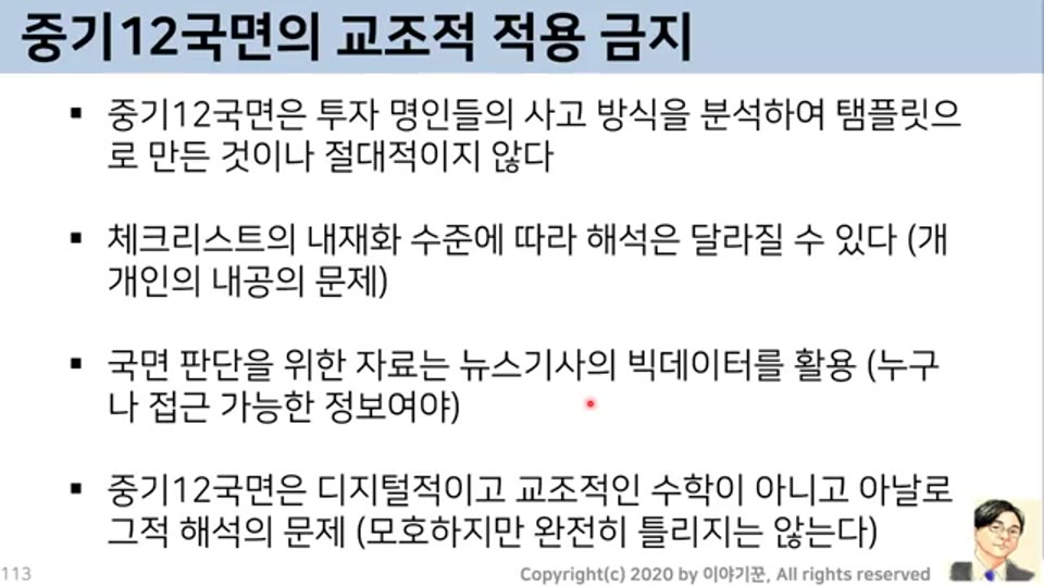 중기12국면의 교조적 적용 금지
